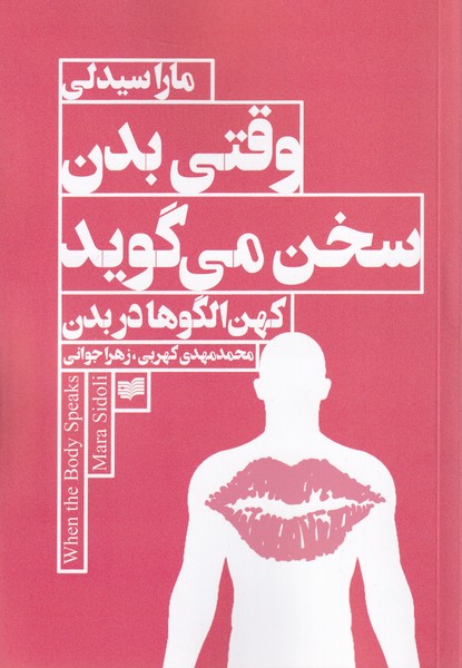 وقتی بدن سخن می گوید(کهن‌الگوبدن)افکار