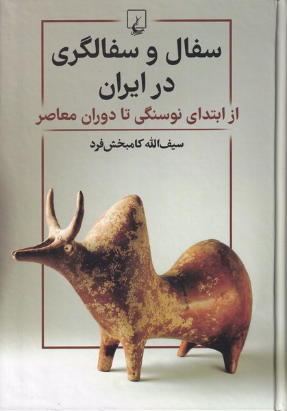 سفال و سفالگری در ایران(ققنوس)