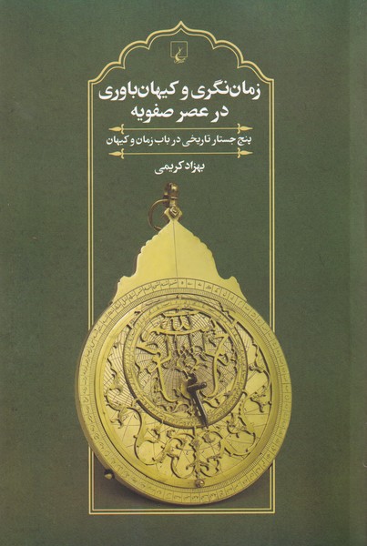 زمان‌نگری و کیهان‌باوری در عصر صفویه(ققنوس)