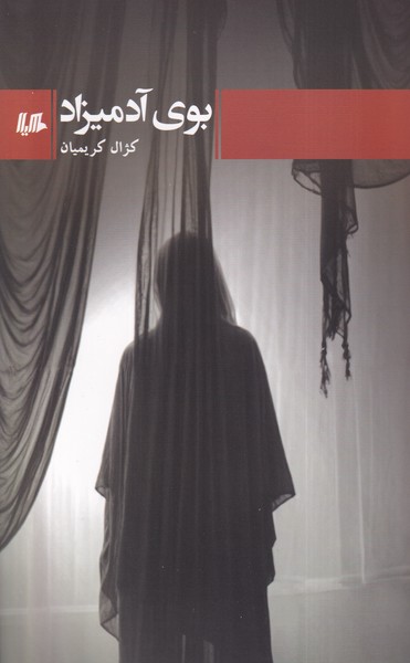 بوی آدمیزاد(هیلا)