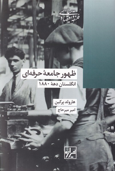 ظهور جامعه حرفه ای(شیرازه کتاب ما)