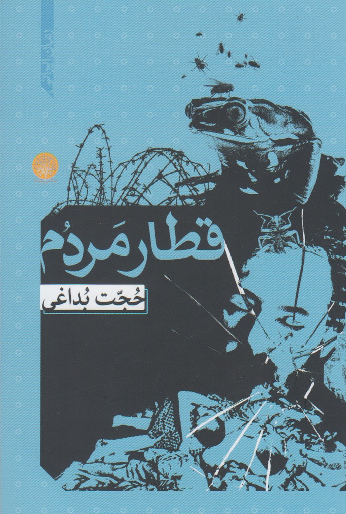 قطار مردم(ایجاز) @