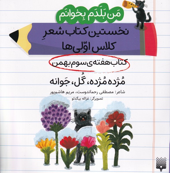 من‌بلدم‌بخوانم‌(هفته‌سوم بهمن)مژده‌(پیدایش)
