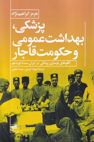 پزشکی بهداشت عمومی و حکومت قاجار(افکار)