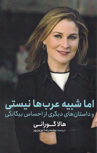 اما شبیه عرب ها نیستی(خبرامروز)