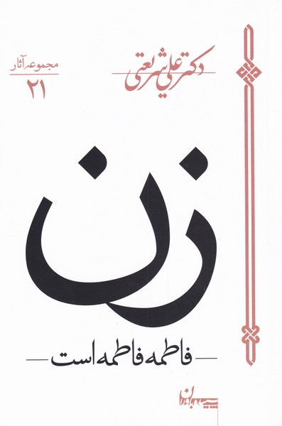 زن(فاطمه‌فاطمه‌است،شریعتی)سپیده‌باوران