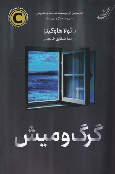 گرگ و میش(کوله‌پشتی)