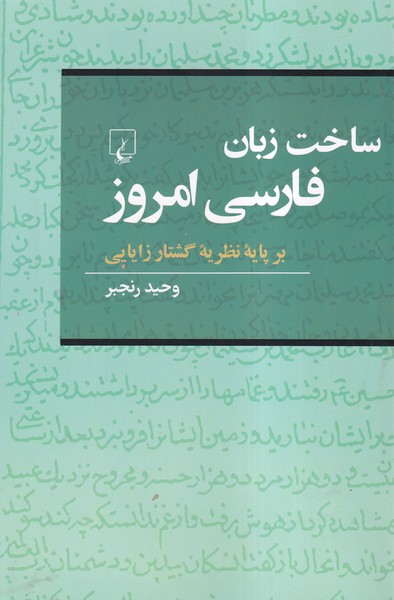 ساخت‌زبان‌فارسی‌امروز(بر‌پایه‌نظریه‌گشتار‌زایایی)ققنوس