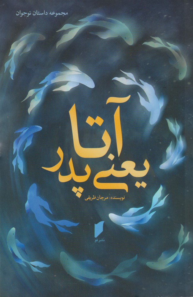 آتا یعنی پدر(قو) 