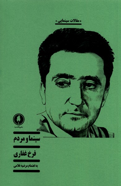 سینما و مردم(یکشنبه)