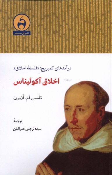 اخلاق آکوئیناس(آن‌سو)