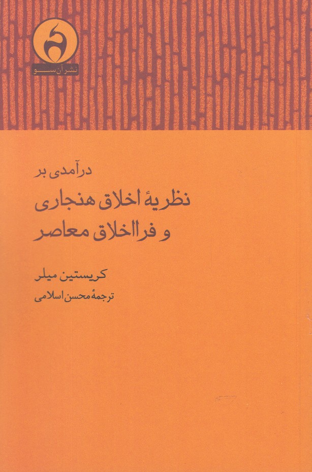 درآمدی بر نظریه اخلاق هنجاری و فرا اخلاق(آن‌سو)@