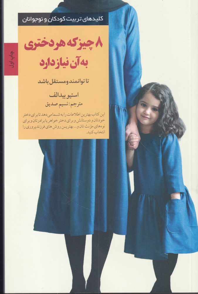 کلیدتربیت8چیزکه‌هردختری‌به‌آن‌نیاز(صابرین) *