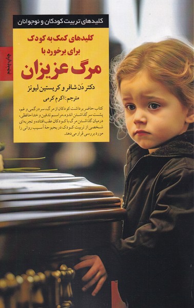 کلیدهای برخورد با مرگ عزیزان(صابرین)