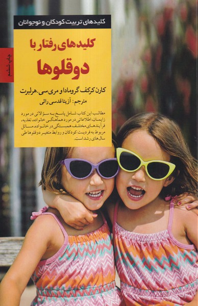 کلیدهای رفتار با دوقلوها(صابرین) *