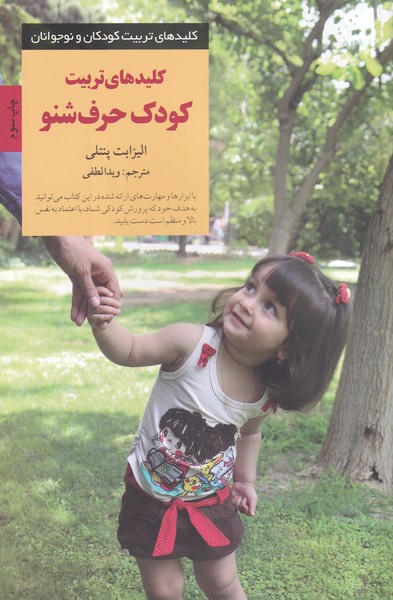 کلیدهای تربیت کودک حرف‌شنو(صابرین)  