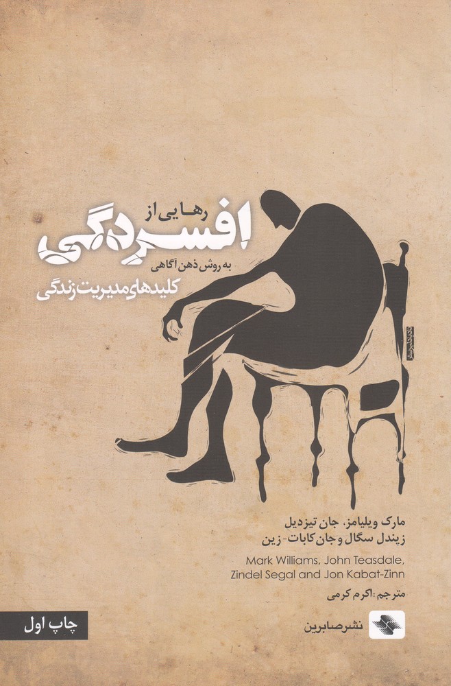 رهایی‌ازافسردگی(کلیدهای‌مدیریت‌زندگی)صابرین