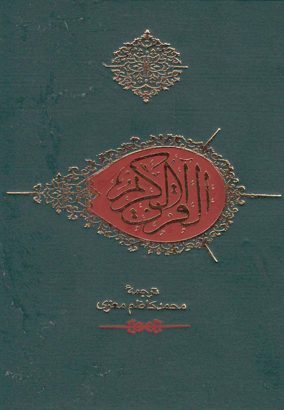 قرآن(جیبی،بدون کشف آلایات،معزی)صابرین «»