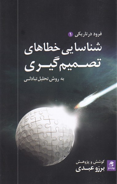 شناسایی‌ خطاهای ‌تصمیم گیری(بهارسبز)