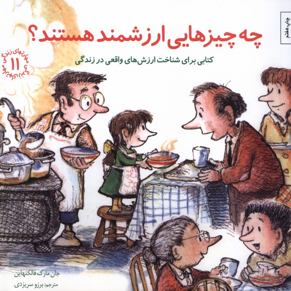 مهارتهای زندگی 11(چه‌چیزارزشمند)صابرین # 