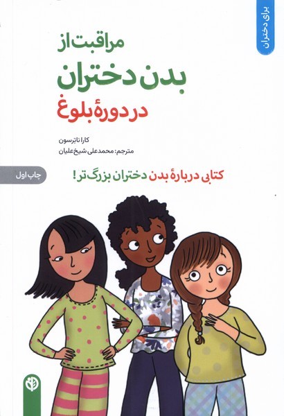 مراقبت از بدن دختران در دوره‌ی بلوغ(صابرین)#