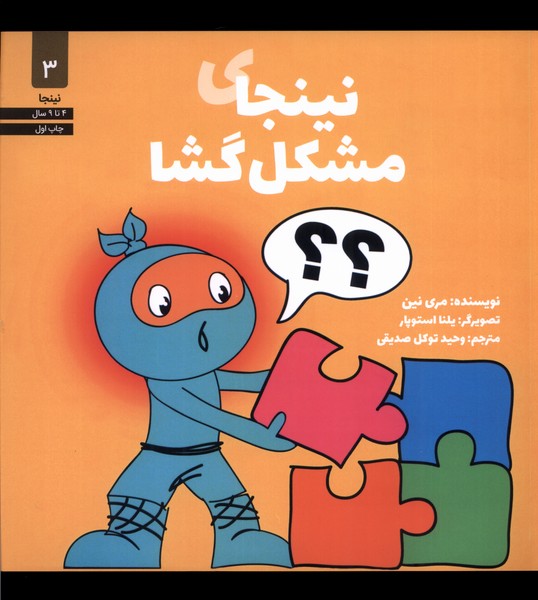 نینجا(3)نینجای مشکل گشا(صابرین)#