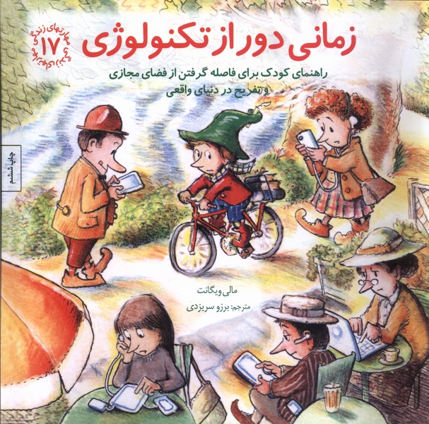 مهارتهای زندگی 17(زمانی‌دور‌از‌تکنولوژی)صابرین#