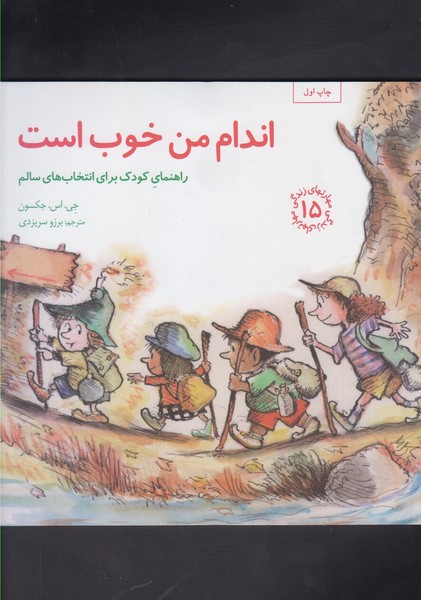 مهارتهای زندگی 15(اندام‌من‌خوب)صابرین # 