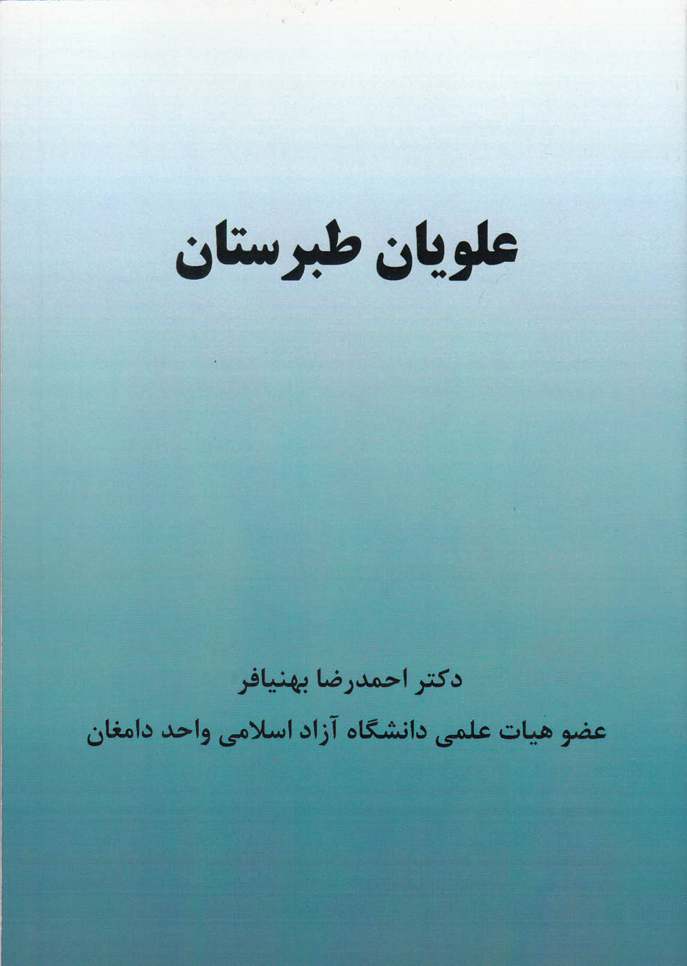 علویان طبرستان(شالان) *