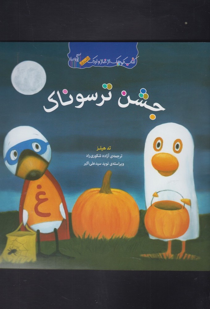 کتاب کوچک از غاز و اردک(جشن‌ترسوناک)گیسا #