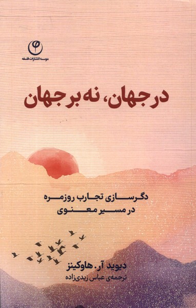 در جهان نه بر جهان(دگرسازی‌تجارب‌روزمره)فلسفه*