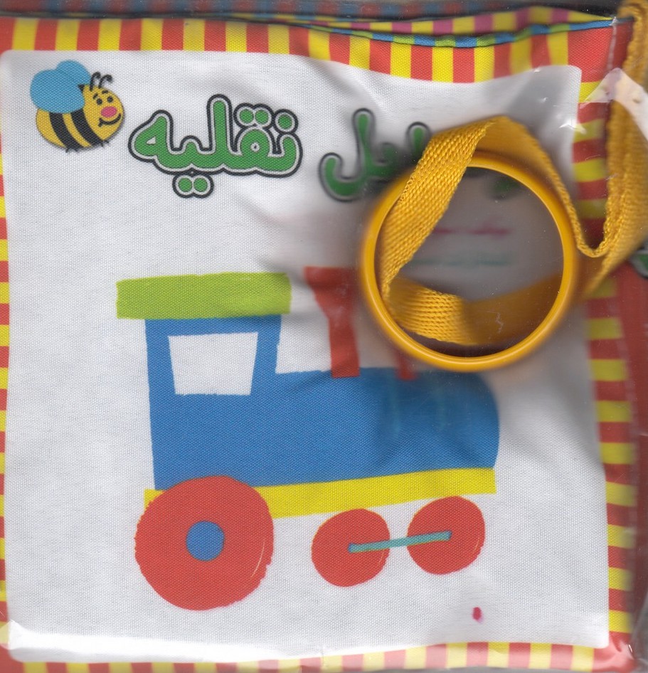 کتاب پارچه‌ای(وسایل‌نقلیه،بغل‌تختی،فارسی)عسل‌نشر#