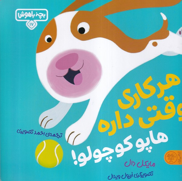 بچه‌ باهوش(17)هرکاری وقتی داره(کتاب‌پارک)#
