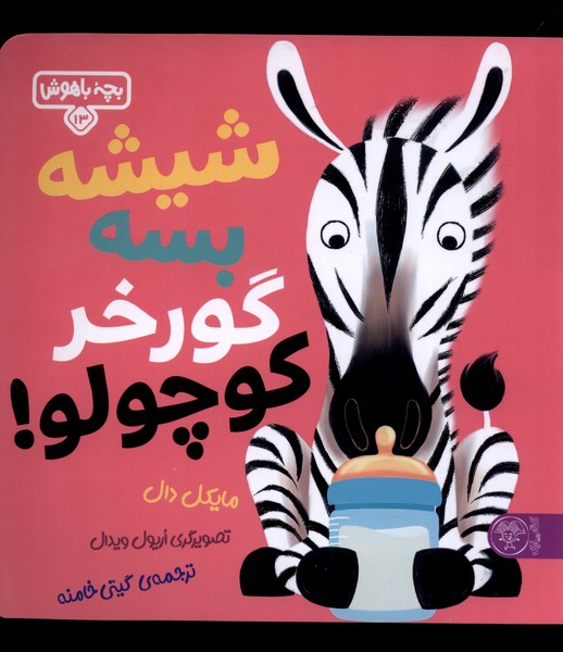 بچه باهوش(13)شیشه بسه گورخر‌کوچولو(کتاب‌پارک)#