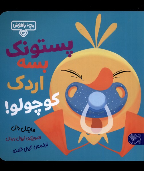 بچه باهوش(12)پستونک بسه اردک‌کوچولو(کتاب‌پارک)#