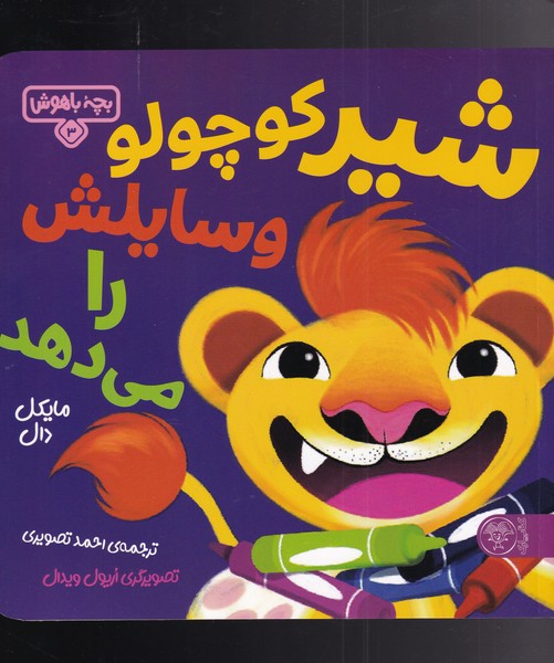بچه باهوش(3)شیرکوچولو(کتاب پارک) #