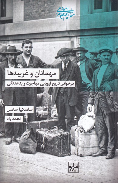 مهمانان و غریبه ها(شیرازه کتاب ما)