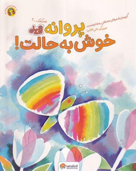 پروانه خوش حالت(مهرسا) #