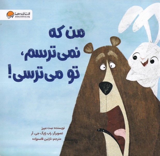 من که نمی ترسم تو می ترسی(مهرسا)#