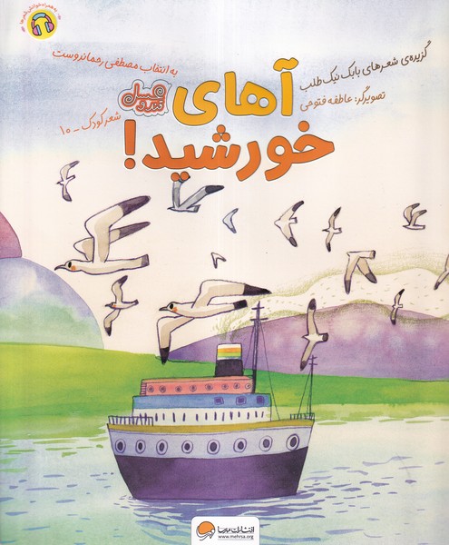 آهای خورشید(مهرسا)#