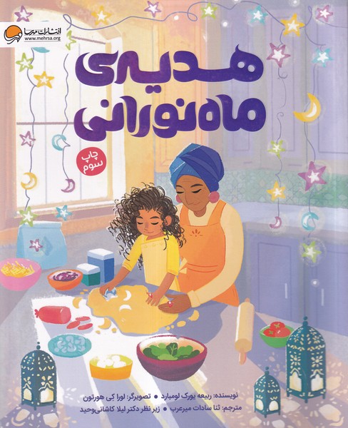 هدیه‌ی ماه نورانی(مهرسا) #
