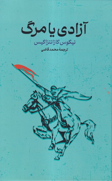 آزادی یا مرگ(گستره)