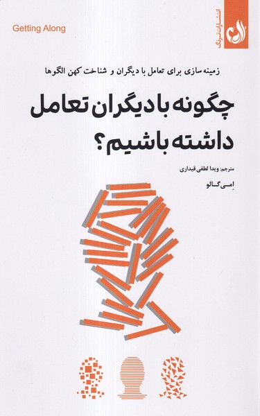 چگونه بادیگران تعامل داشته باشیم(ترنگ)