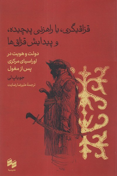 قزاقیگری،یا راهزنی پیچیده و پیدایش قزاق‌ها(سینا)
