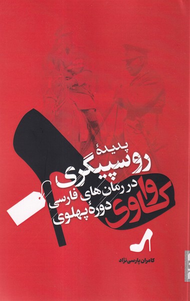 واکاوی پدیده روسپیگری(صاد)
