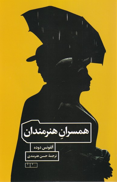 همسران هنرمندان(مان)