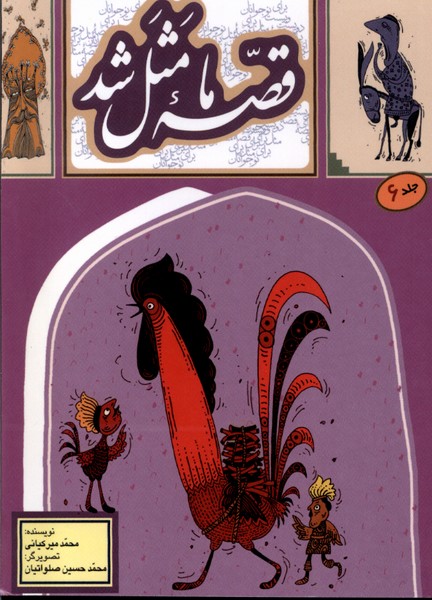 قصه ما مثل شد(6)جیبی(به‌نشر)@