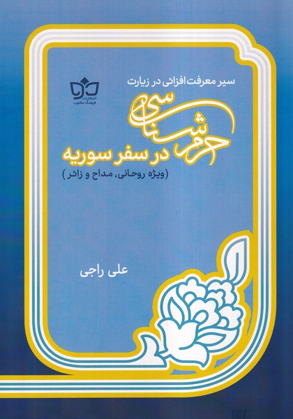 حرم شناسی در سفر سوریه(فرهنگ مکتوب)