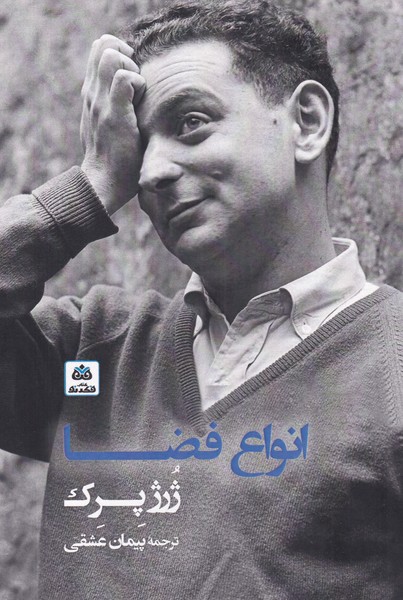 انواع فضا(فکرنو) *