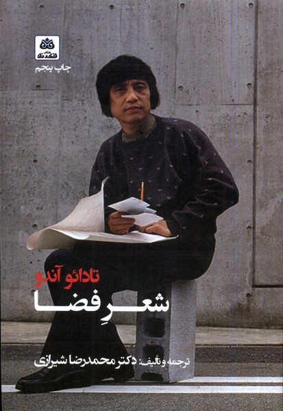 شعر فضا(تادائو‌آندو)کتاب‌فکر‌نو *